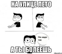 на улице лето а ты болеешь