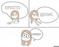 просто мудак денис