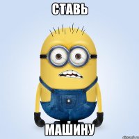 ставь машину