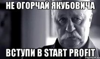 не огорчай якубовича вступи в start profit