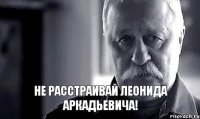  Не расстраивай Леонида Аркадьевича!