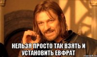  нельзя просто так взять и установить евфрат