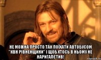  не можна просто так поїхати автобусом "квн рівненщини" і щоб хтось в ньому не наригалєтив!