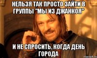 нельзя так просто зайти в группы "мы из джанкоя" и не спросить, когда день города