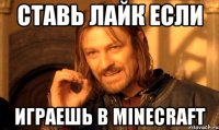 ставь лайк если играешь в minecraft