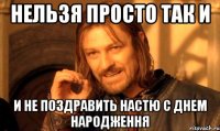 нельзя просто так и и не поздравить настю с днем народження