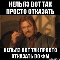 нельяз вот так просто отказать нельяз вот так просто отказать во фм