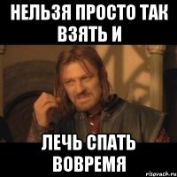 нельзя просто так взять и лечь спать вовремя