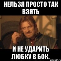 нельзя просто так взять и не ударить любку в бок.