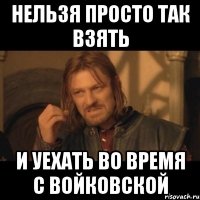 нельзя просто так взять и уехать во время с войковской