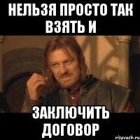 нельзя просто так взять и заключить договор