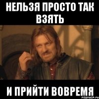 нельзя просто так взять и прийти вовремя