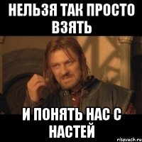 нельзя так просто взять и понять нас с настей