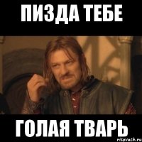 пизда тебе голая тварь