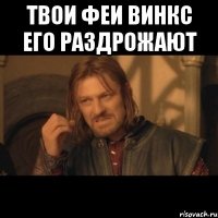 твои феи винкс его раздрожают 