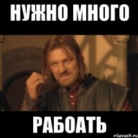 нужно много рабоать