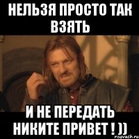 нельзя просто так взять и не передать никите привет ! ))