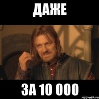 даже за 10 000