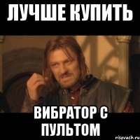 лучше купить вибратор с пультом