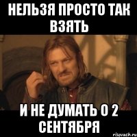 нельзя просто так взять и не думать о 2 сентября