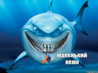 маленький немо