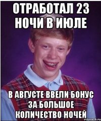 отработал 23 ночи в июле в августе ввели бонус за большое количество ночей