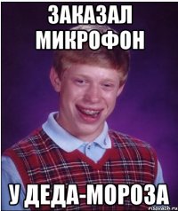 заказал микрофон у деда-мороза