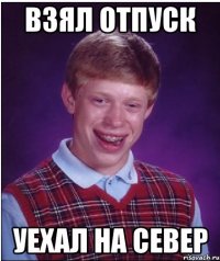 взял отпуск уехал на север