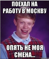 поехал на работу в москву опять не моя смена...