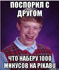 поспорил с другом что наберу 1000 минусов на pikabu