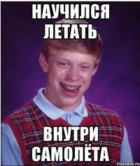 научился летать внутри самолёта