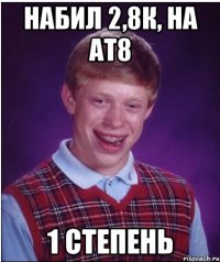 набил 2,8к, на ат8 1 степень