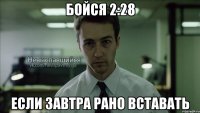 бойся 2:28 если завтра рано вставать