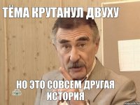 тёма крутанул двуху но это совсем другая история