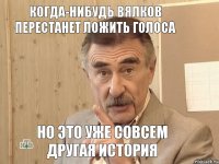 Когда-нибудь Вялков перестанет ложить голоса но это уже совсем другая история