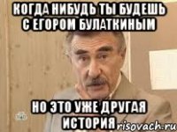 когда нибудь ты будешь с егором булаткиным но это уже другая история