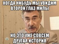 когда нибудь мы увидим второй глаз милы но это уже совсем другая история