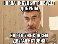 когда нибудь утро будет добрым но это уже совсем другая история