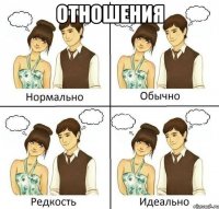 отношения 