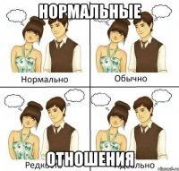 нормальные отношения