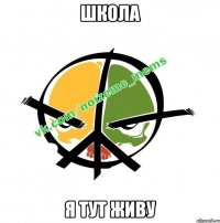 школа я тут живу