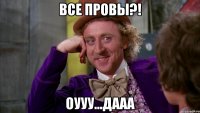 все провы?! оууу...дааа