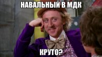 навальный в мдк круто?