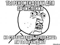 ты рекомендован для зачисления но спрашиваешь проходишь ли ты на бюджет