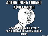 алина очень сильно хочет парня алина очень сильно хочет парня,алина очень сильно хочет парня.