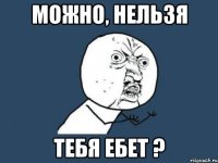 можно, нельзя тебя ебет ?