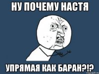 ну почему настя упрямая как баран?!?