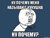 ну почему меня называют кукушка ну почему?