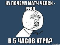 ну почему матч челси - реал в 5 часов утра?