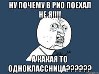 ну почему в рио поехал не я!!! а какая то одноклассница???